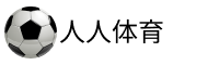 人人体育官网